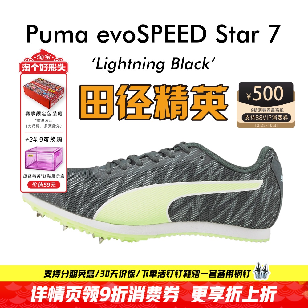 田径精英彪马Star7中长跑钉鞋