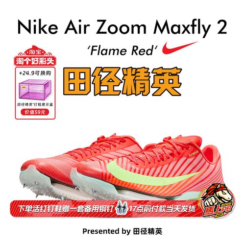 田径精英耐克新款Maxfly短跑钉鞋