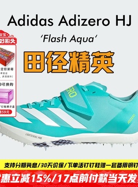 田径精英Adidas HJ男女比赛专业跳高钉鞋Lightstrike Pro泡棉升级