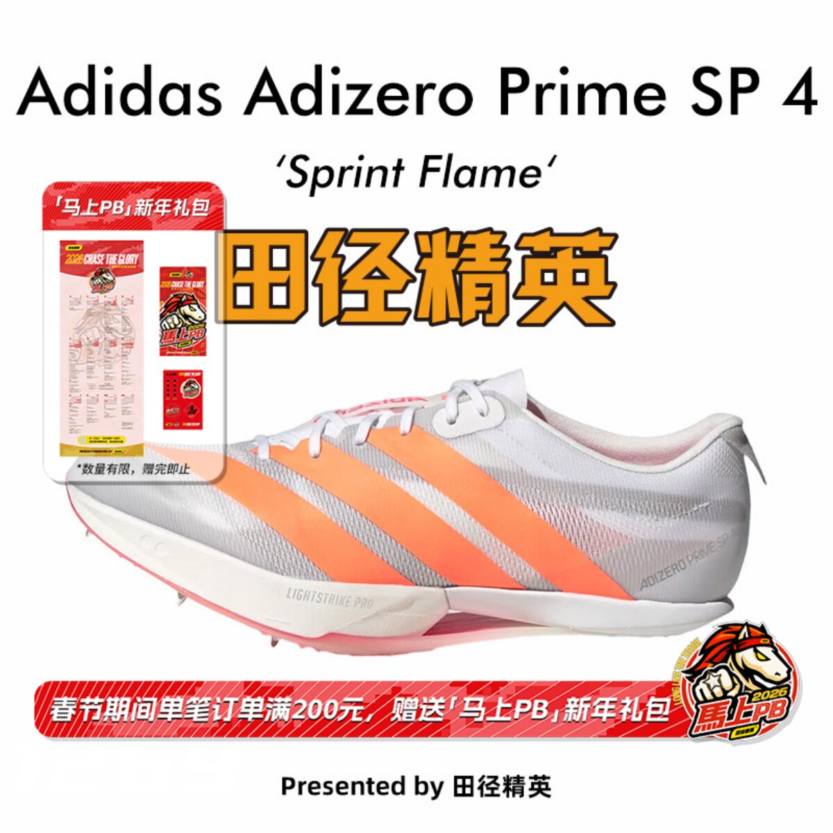 田径精英2026新款!Adidas Prime SP 4大蝉翼四代专业厚底短跑钉鞋