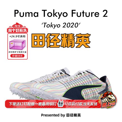 田径精英彪马碳板短跑钉鞋