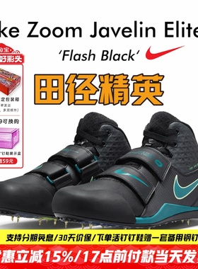 田径精英2025新款!Nike Javelin Elite3男女专业比赛标枪投掷钉鞋