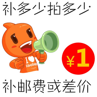 一元 补拍差价 补货款 或者补快递费差价专属链接 拍