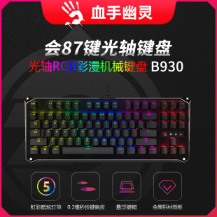 血手幽灵双飞燕(bloody)B930三代光轴机械键盘 87键盘竞技版