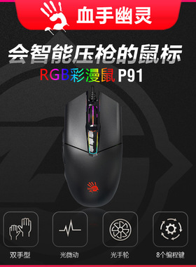 血手幽灵（bloody）电竞手RGB漫彩鼠P91吃鸡CF限量送激活码pro