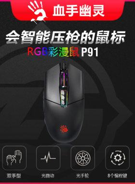 血手幽灵rgb漫彩鼠p91cf限量