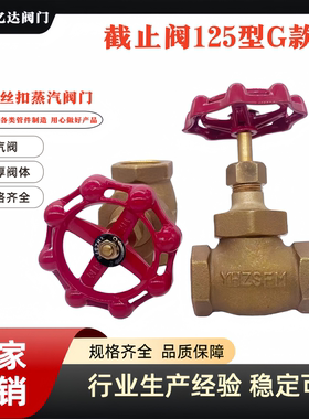 内螺纹丝扣青铜125型截止阀耐高温蒸汽4分6分1寸DN15254050