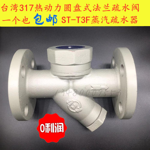 进口台湾317法兰疏水器4分6分1寸热动力圆盘式蒸汽疏水阀DN152040