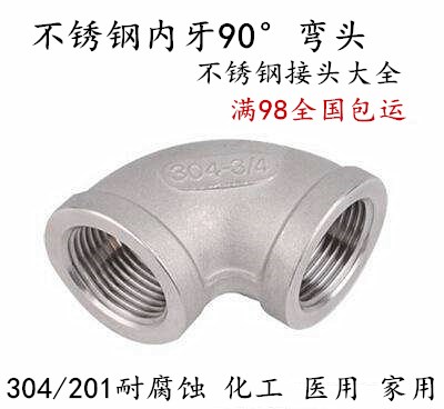 304不锈钢内丝弯头90度直角内牙内螺纹管件2 4 6分1寸DN15 20 25