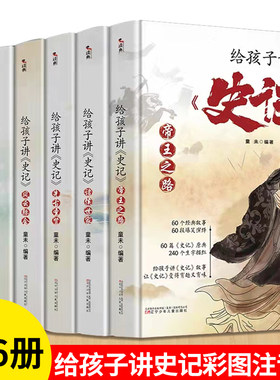 全6册给孩子讲史记注音版