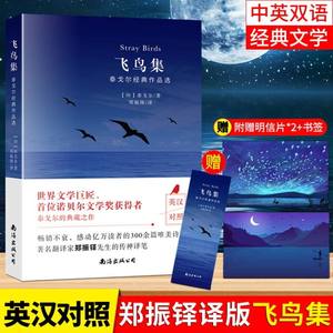 英汉对照飞鸟集新月集泰戈尔诗选 泰戈尔诗集选正版飞鸟集英汉对照双语阅读丛书初中生正版原著包邮世界名著书籍
