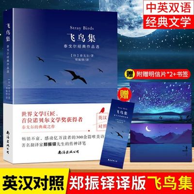 英汉对照飞鸟集新月集泰戈尔诗选 泰戈尔诗集选正版飞鸟集英汉对照双语阅读丛书初中生正版原著包邮世界名著书籍