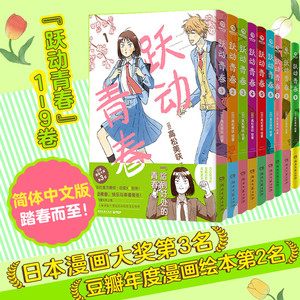 正版  跃动青春漫画书1234567891011全九卷 高松美咲 校园青春物语 恰到好处的青春 日本漫画大奖 漫画校园青春友谊