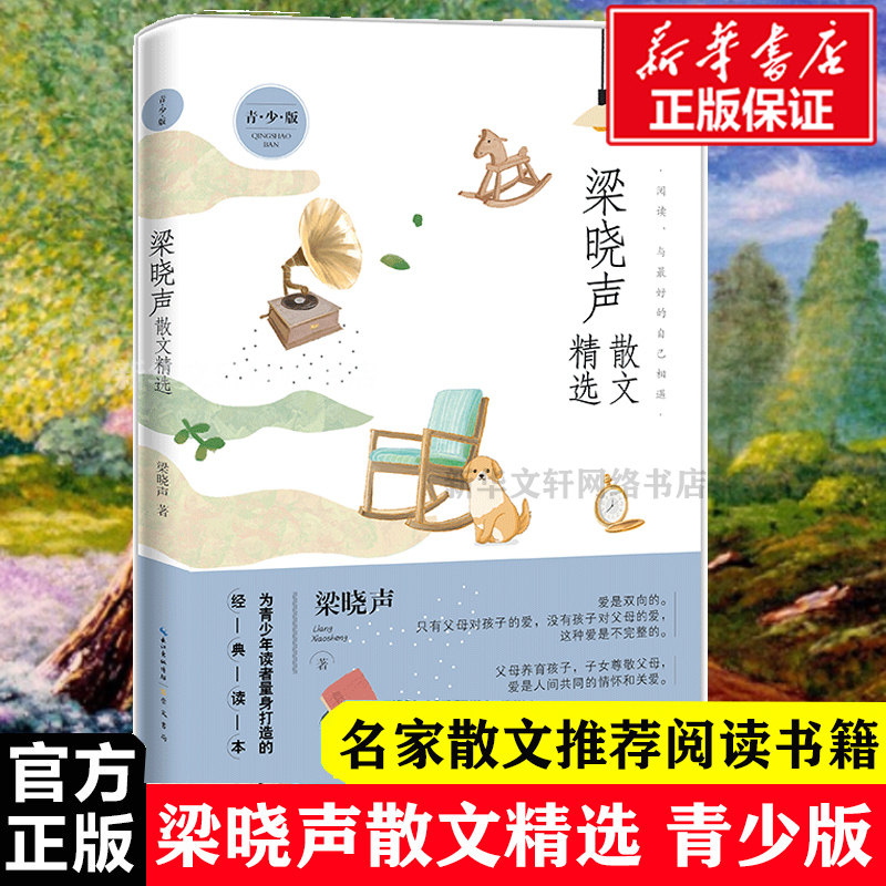 名家散文精选系列 梁晓声散文精选青少版