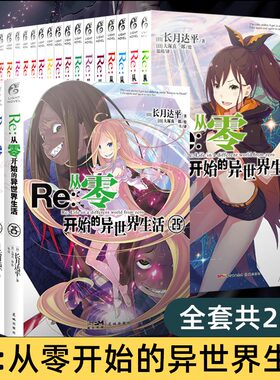 Re从零开始的异世界生活小说