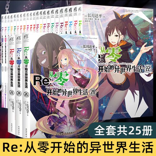 Re从零开始的异世界生活小说