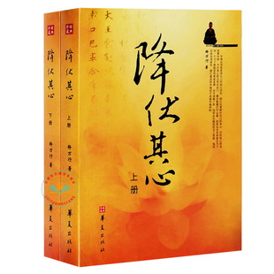 现货正版 降伏其心 上下册 释万行上师著作华夏出版社 万行上师佛教图书 佛法书 佛家书籍 宗教知识读本佛学研究书籍