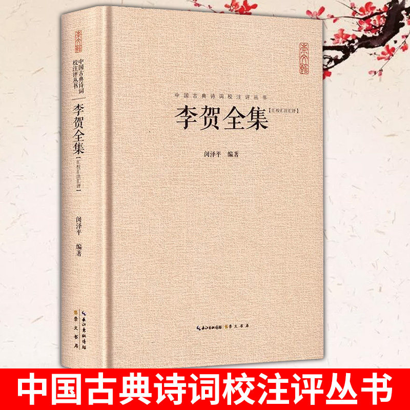 李贺全集 汇校汇注汇评 中国古典诗词校注评丛书 诗鬼李贺诗全集247首原文题解注释汇评 疑难注释 崇文书局