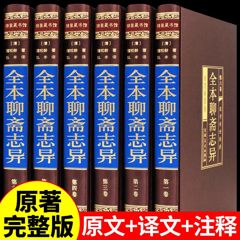 【完整无删减】聊斋志异原著正版全集蒲松龄 文言文+白话版 学生青少年版文白对照无障碍阅读人民文学出版社中华书局中国古典小说