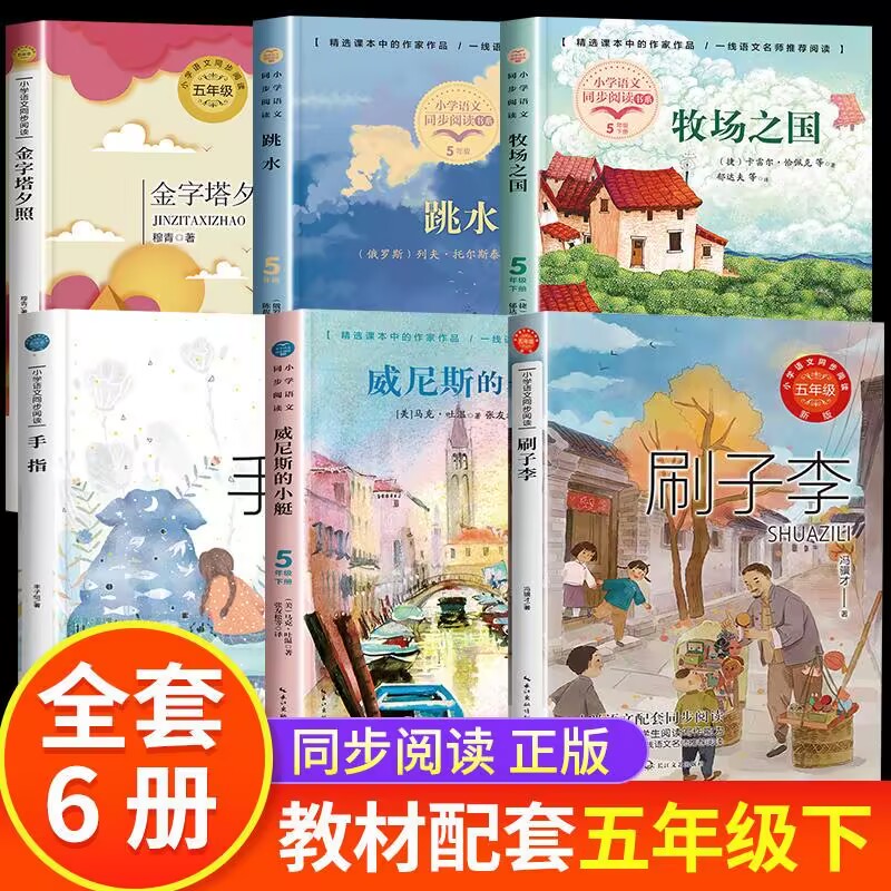 全6册五年级下书目刷子李手指金字塔夕照跳水威尼斯的小艇祖父的园子椅子牧场之国松鼠语文教材小岛月是故乡明又见梅花丰碑军神
