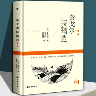 泰戈尔诗精选 泰戈尔 印 名诗系列 新月集 张炽恒 译 著 飞鸟集 郑振铎 泰戈尔诗集