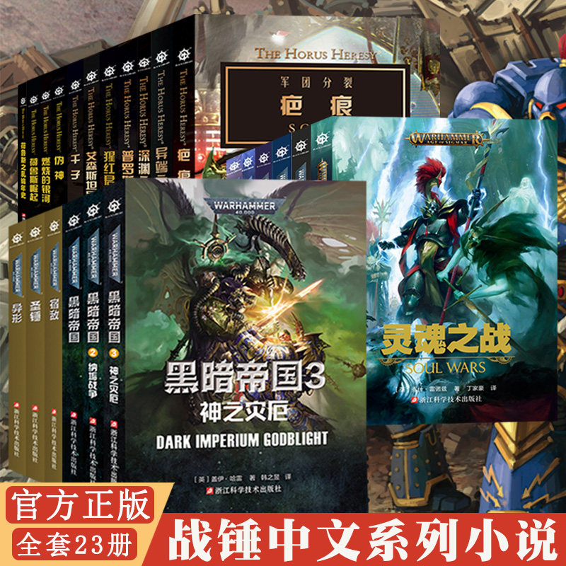 正版【任选】战锤40K官方中文小说26册 星际史诗科幻帝皇战锤40K世界的前奏史诗故事星际科幻黑暗帝国小说 战锤长篇科幻中文 - 实物图