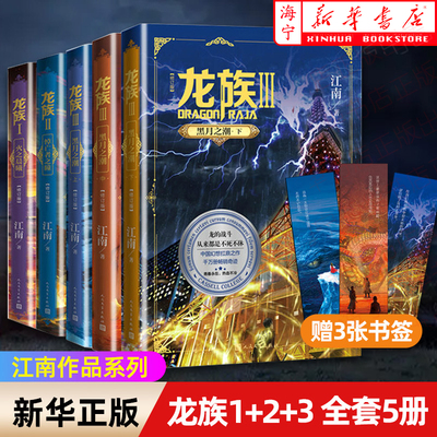 龙族小说全套5册 龙族1+2+3中+3下 龙族小说江南青春热血奇幻龙族全套