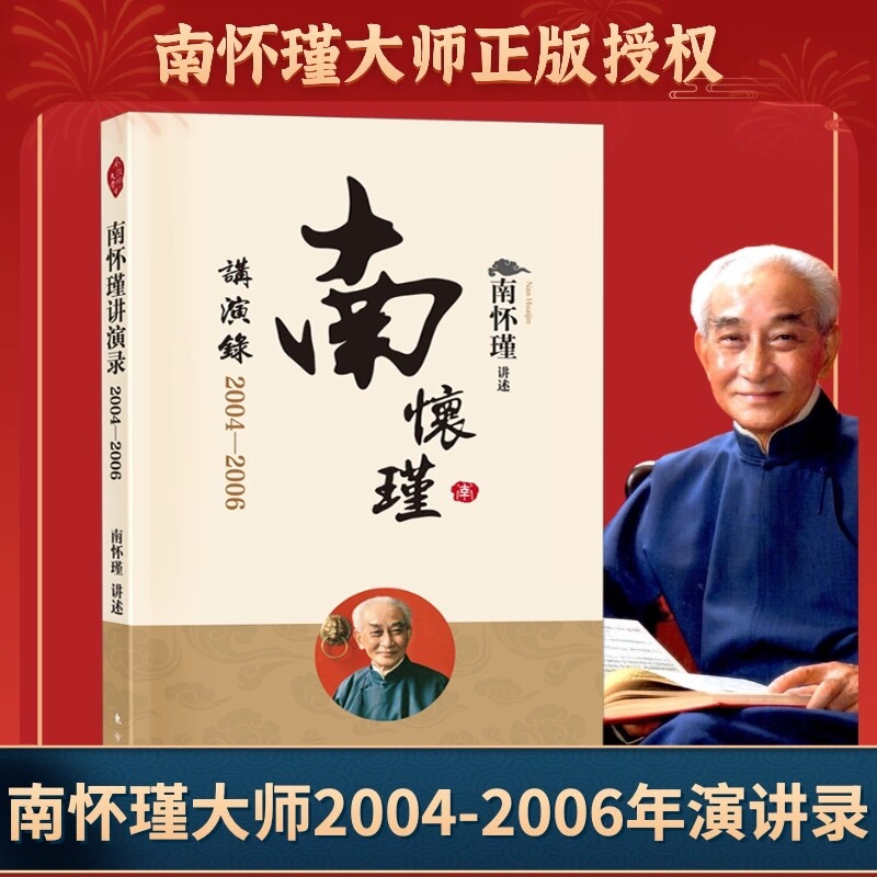 南怀瑾讲演录:2004--2006(2022版)国学历史的经验廿一世纪初的前言后语孔子和他的弟子们((2022版)新版 南怀瑾