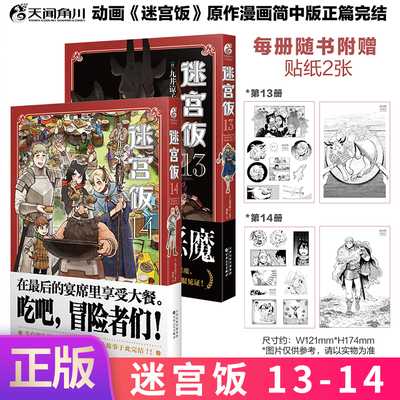 【赠贴纸×4】 正版 迷宫饭漫画13-14套装2册 迷宫饭漫画书长篇漫画作品幻想类漫画人气作者九井谅子漫画日本漫画书籍天闻角川