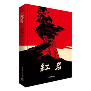 【任选】红岩 七年级下册必读创业史哈利波特与死亡圣器银河帝国1基地初一初中生必读课外书籍原著
