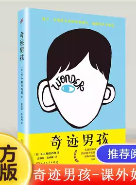 奇迹男孩 奇迹小马作者R.J.帕拉西奥 著 小学生三四五六年级课外阅读书籍 浙江暑期暑假阅读书目儿童青少年成长小说