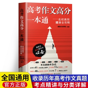 【现货速发】高考作文高分一本通—湘语文精华版一本通名校高效提分全攻略满分作文高分范文与素材高中通用作文书满分作文写作技巧