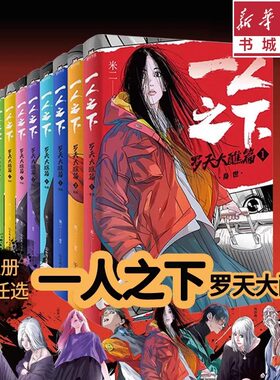 一人之下1--2-3--4-5-6-7-8全套8册 罗天大醮篇 漫画 全套集 电视剧异人之下原著