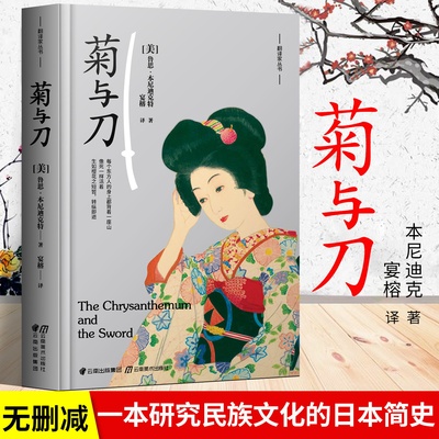 正版新书现货   菊与刀 全译本 本尼迪克特著  一本书了解日本国民性及文化 解读日本矛盾性的读物人间失格+罗生门++我是猫
