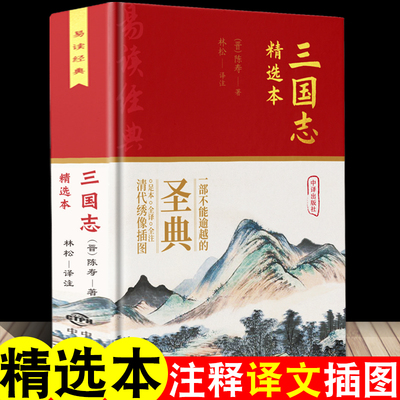 精装三国志书籍正版原著书籍文白对照青少版无障碍阅读读史诗著作史二十四史 中国通史战国秦汉世界名著历史知识课外书籍国