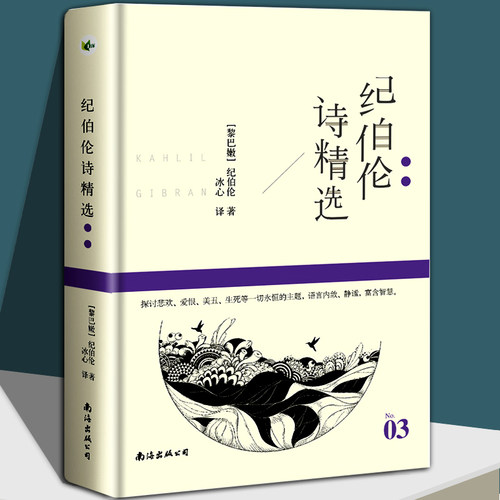 纪伯伦诗精选 名诗系列 [黎巴嫩]纪伯伦/著  冰心/译 纪伯伦散文诗选先知沙与沫