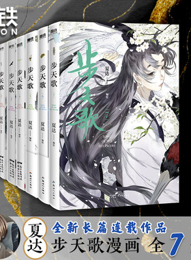 步天歌漫画全套1-7长歌行1-6册 夏达著继长歌行/子不语后长篇连载作品 去尘阿汀古风幻想漫画书籍畅销
