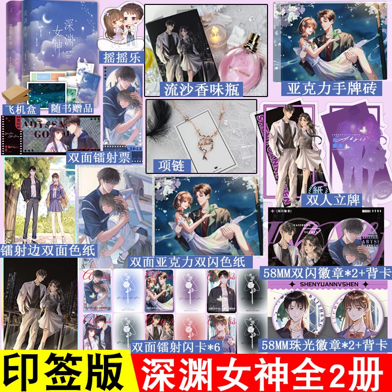 深渊女神1+2 全2册 青春言情小说书只为你弯腰心跳之上重度偏爱极致沉迷抵岸罗曼不浪漫在偏执的他心里撒个野叶洋青春文学清仓