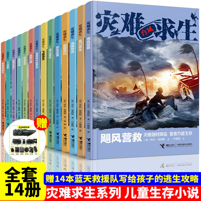 灾难求生全套14册青少年生存冒险小说故事书外国儿童文学读物三四五六七八年级初中小学生课外阅读书籍8-10-15周岁书目正版