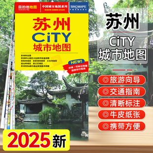 2025新版苏州CITY城市旅游地图【中国地图出版】苏州交通旅游地图自驾游昆山常熟吴江张家港城区图地图路线公交苏州市全图