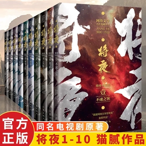 全套10册 将夜1-10套装 精修典藏版 猫腻 庆余年 同名电视剧原著小说书籍完整版 全集奇幻热血冒险网络文学非电子版作家