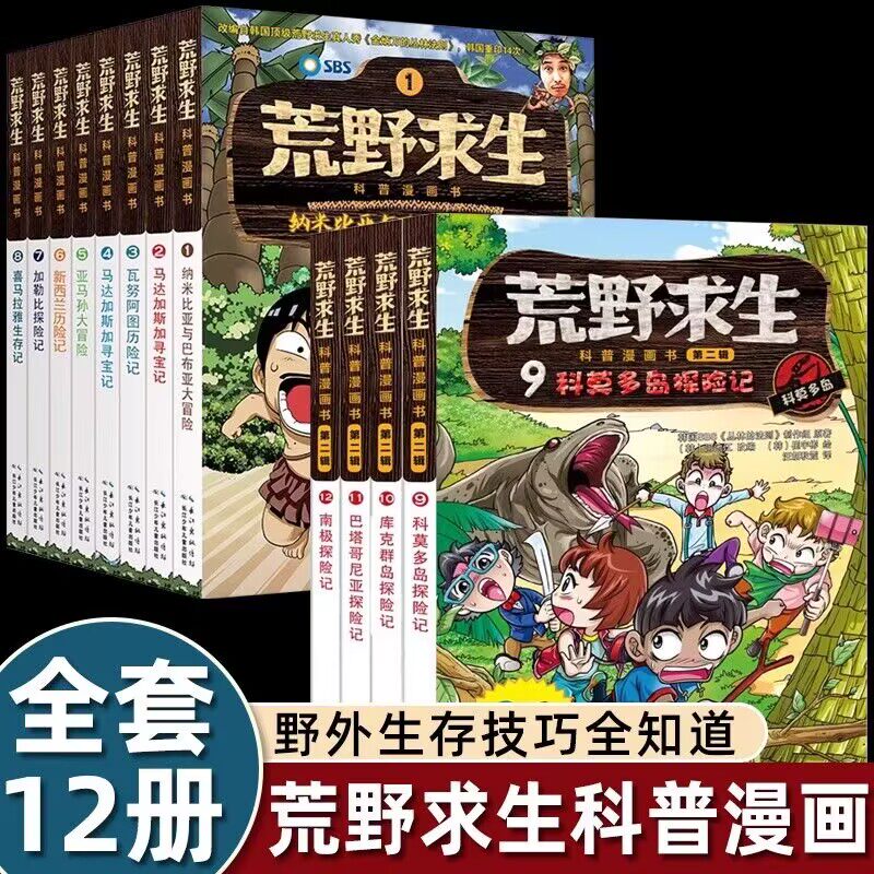 荒野求生科普漫画全套11册+贝尔写给你的荒野求生生存技巧图鉴19册 荒野求生小说全集1-8 漫画书儿童 小学生三四年级3-6儿童书籍