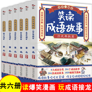 全6册笑读成语故事 历史典故寓言故事能力计谋品质性格情谊价值仪态神情二三四五六年级课外书阅读初中国学书籍全套完整