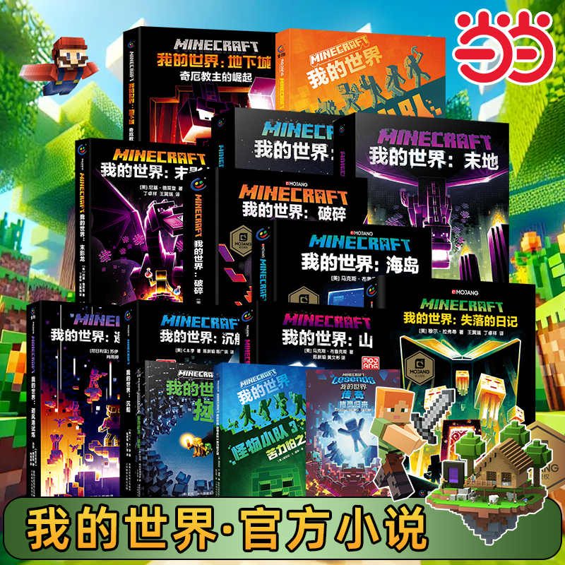 当当网我的世界官方小说攻略怪物小队拯救地下城远航破碎海岛失落的日记末地中文正版我的世界的书籍大电影游戏周边科幻课外阅读