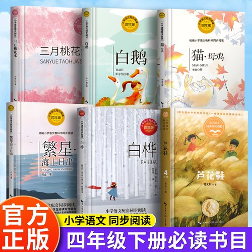 四年级课外书下册教材配套小宝葫芦的秘密巨人的花园三月桃花水乡下人家王尔德童话快乐王子三月桃花水雨的四季白鹅
