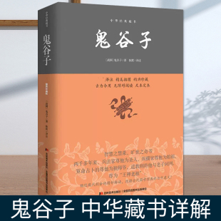 中华藏书详解 鬼谷子 学白话文教你攻心术读心计兵法谋略人性 弱点为人处世智慧经典 管理经营成功励志书籍