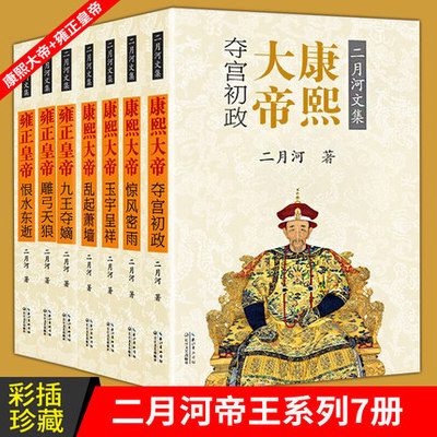 正版【插图珍藏版】二月河文集7册全套 康熙大帝4册+雍正皇帝3册 全套7册 二月河 帝王系列全套7册 二月河文集雍正王朝