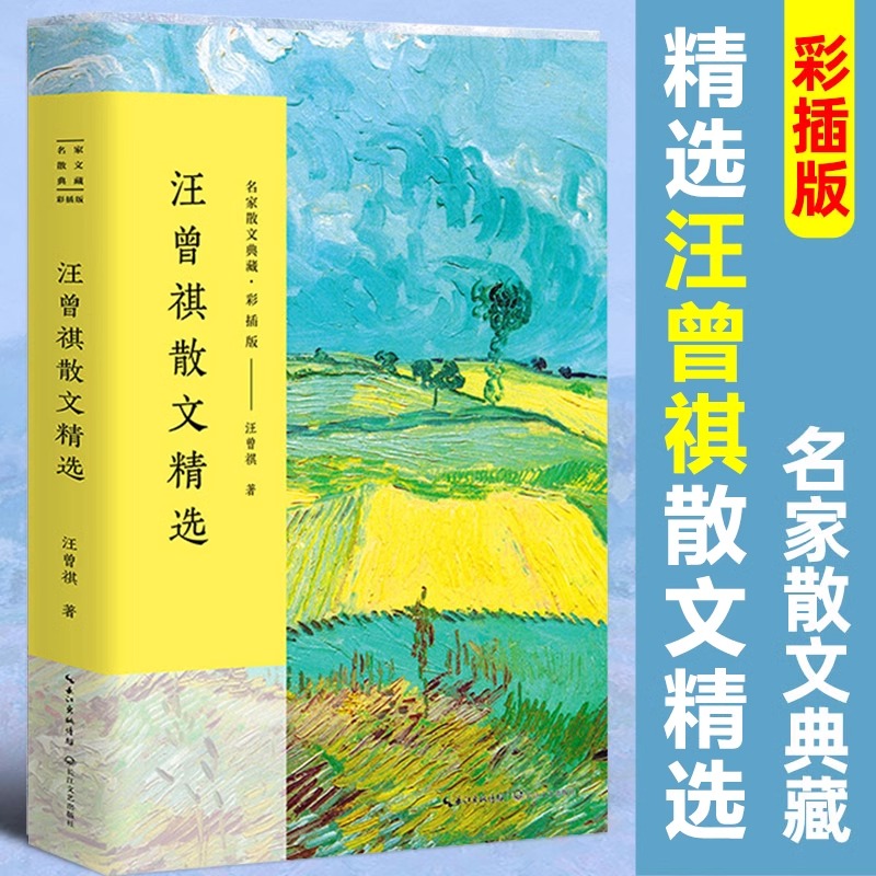 汪曾祺散文精选 汪曾祺著 名家散文典藏 中国现当代文学散文随笔图书籍青少年读本长江文艺出版社 作品集散文集书籍