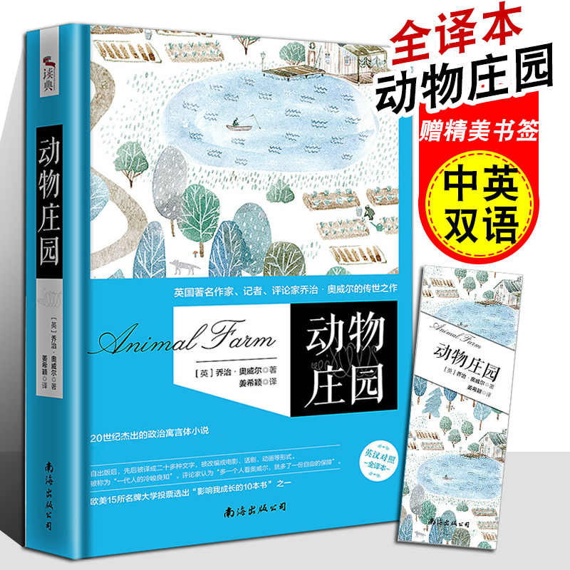 正版动物庄园中英文双语版乔治奥威尔 1984外国文学名著动物农场英汉对照全译本初中学生课外书籍-封面