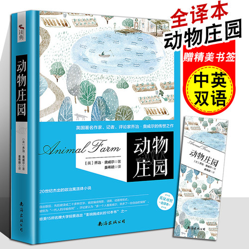 正版 动物庄园 美丽新世界中英文双语版 乔治奥威尔 1984外国文学名著动物农场 英汉对照全译本 初中学生课外书籍反乌托邦一九八四